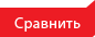 сравнить