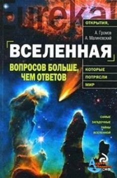 Громов А. Вселенная. Вопросов больше, чем ответов