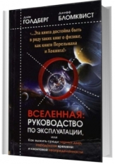 Голдберг Д. Вселенная: руководство по эксплуатации