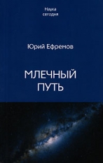 Ефремов Ю.Н.