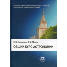 Кононович Э.В., Мороз В.И. 