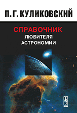 Куликовский П.Г. 