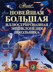 Новейшая большая иллюстрированная энциклопедия школьника. Космос. Человек. Птицы