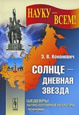 Кононович Э.В. 