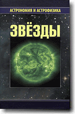 Сурдин В.Г. Звезды