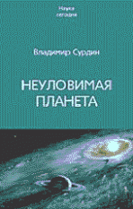 Сурдин В.Г. Неуловимая планета