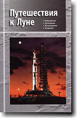 Сурдин В. Путешествия к Луне