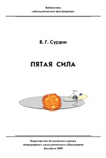 Сурдин В.Г. Пятая сила
