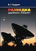 Сурдин В. Г. Разведка далеких планет