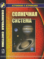 Сурдин В.Г. Солнечная система