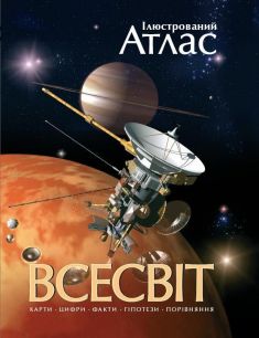 Марк Гарлик. Ілюстрований атлас. Всесвіт.