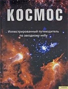 Адриана Ригутти. Космос. Иллюстрированный Путеводитель