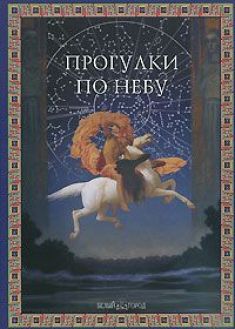 Дубкова С.И. Прогулки по небу: легенды и мифы о созвездиях